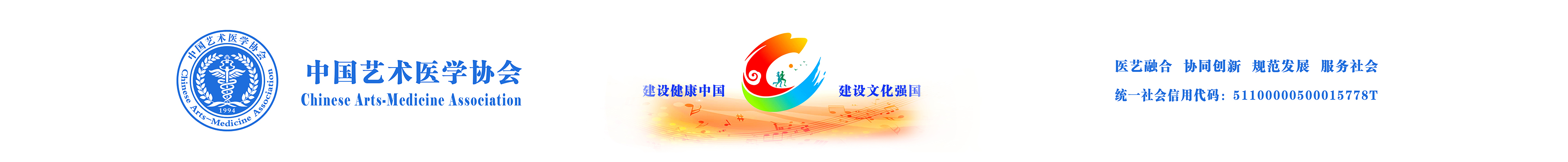 中国艺术医学协会