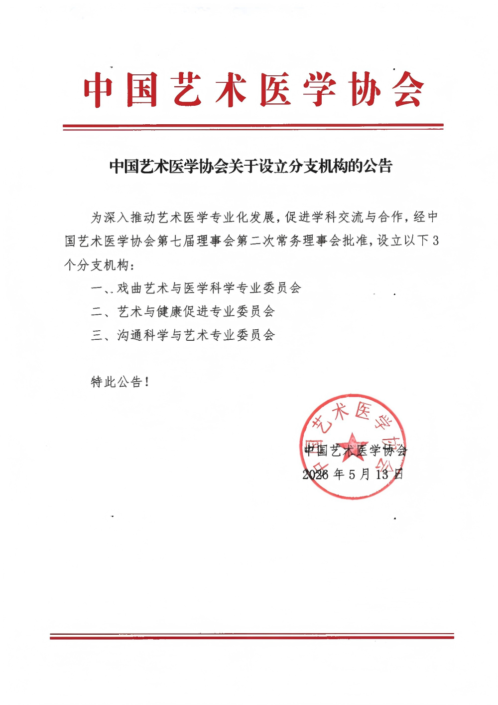 设立戏曲、艺术与健康促进专委会和沟通科学与艺术专委会公告_00.png